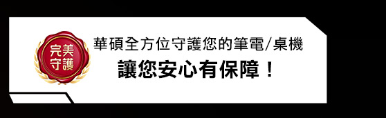 指定筆電、桌機，享「完美守護」，購機更安心