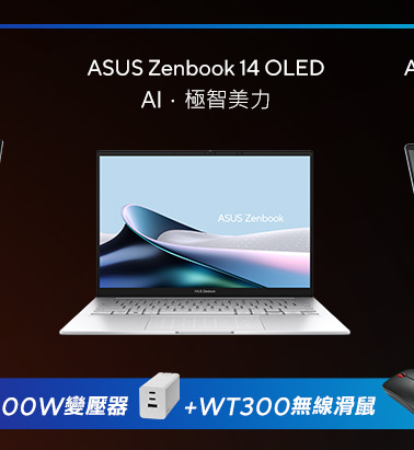 Zenbook筆電 AI．極智美力，筆電推薦