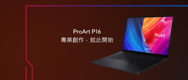 ProArt P16 專業創作．就此開始，筆電推薦