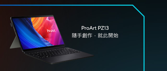 ProArt PZ13 隨手創作．就此開始​，筆電推薦