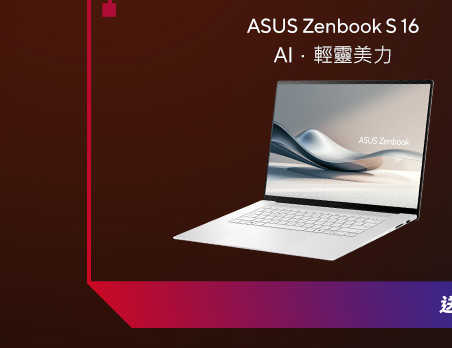 Zenbook筆電 AI．輕靈美力，筆電推薦