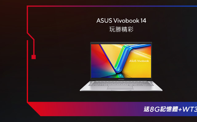 Vivobook14新世代筆電推薦，玩勝精彩