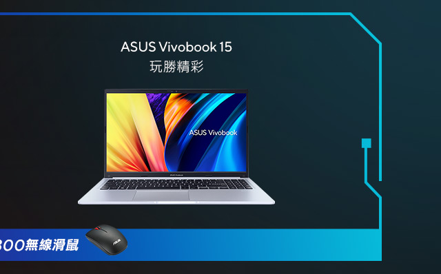 Vivobook15新世代筆電推薦，玩勝精彩