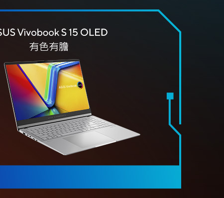 Vivobook15新世代筆電推薦，有色有膽