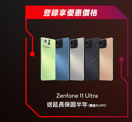 華碩手機Zenfone 11 Ultra 獨家活動