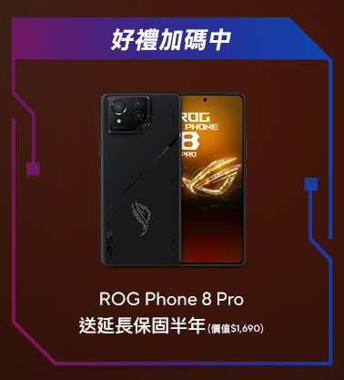 華碩ROG Phone 8 Pro獨家活動