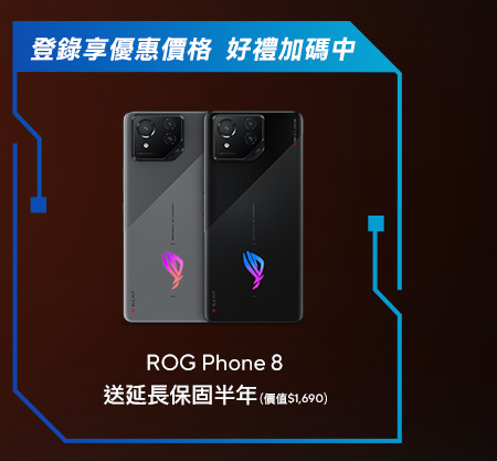 華碩ROG Phone 8獨家活動