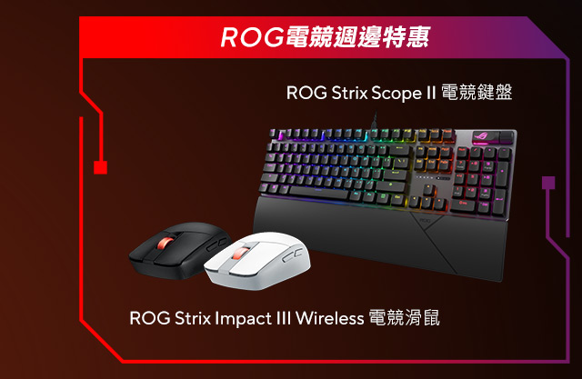 ROG電競週邊特惠