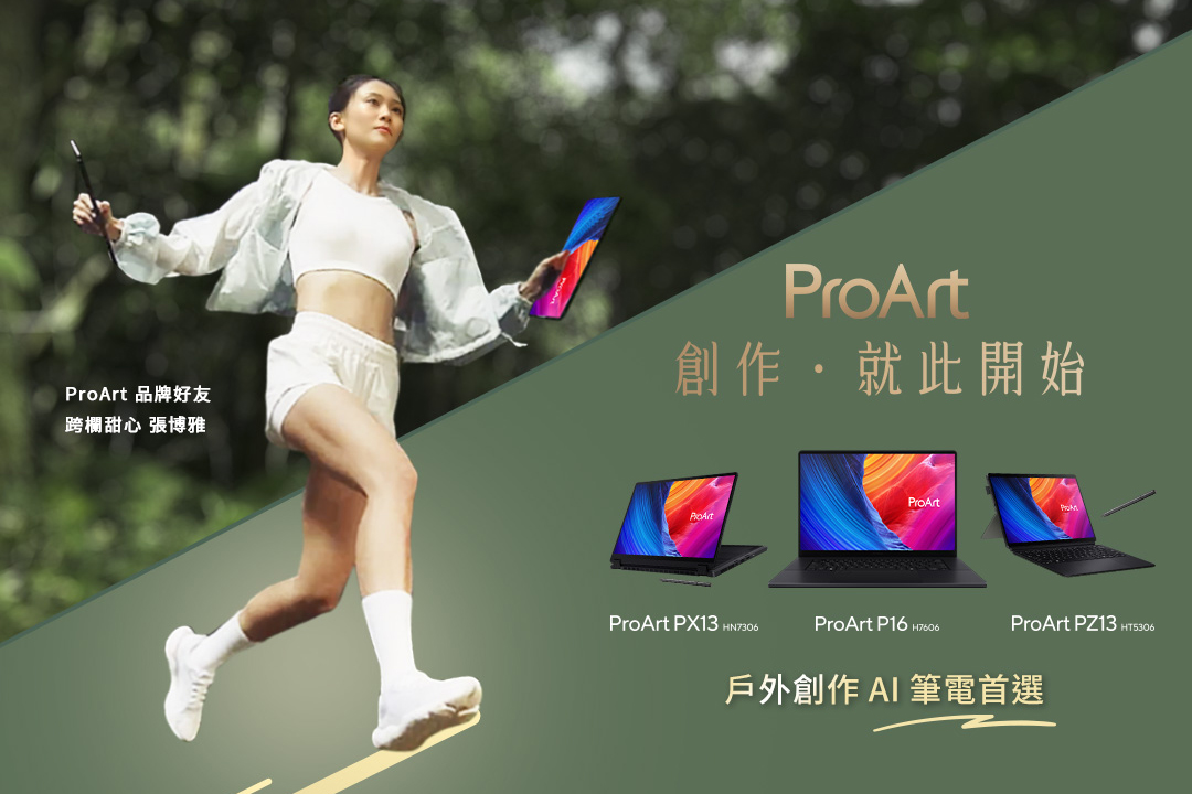 ProArt x 跨欄甜心張博雅跨界合作主視覺，品牌好友張博雅手拿 ProArt PZ13 戶外創作 AI 筆電，同時溝通 ProArt 筆電系列「創作．就此開始」品牌精神，包含 ProAr P16、ProArt PX13、ProArt PZ13。