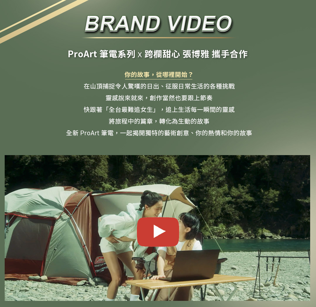 ProArt x 跨欄甜心張博雅跨界合作品牌影片，追上生活每一瞬間的靈感，ProArt 筆電系列具備高效能、多功能及輕薄便攜產品特色，搭配華碩獨家 AI 軟體，上山上海隨時發揮創意，展現「創作．就此開始」品牌精神。