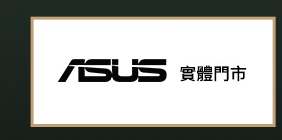 ASUS 實體門市 