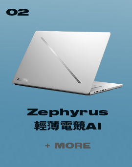 ROG Zephyrus G16 電競筆電產品圖，作為 ROG Zephyrus 系列電競筆電代表