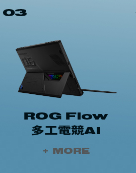 ROG Flow Z13 二合一電競筆電產品圖，作為 ROG Flow 系列電競筆電代表