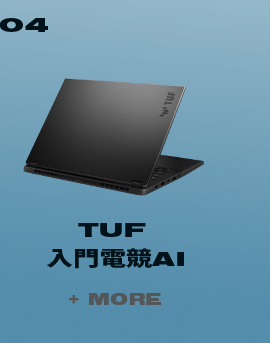 ASUS TUF Gaming A14 電競筆電產品圖，作為 ASUS TUF Gaming 系列電競筆電代表