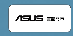 ASUS 實體門市