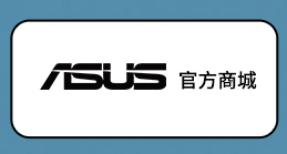 ASUS 官方商城